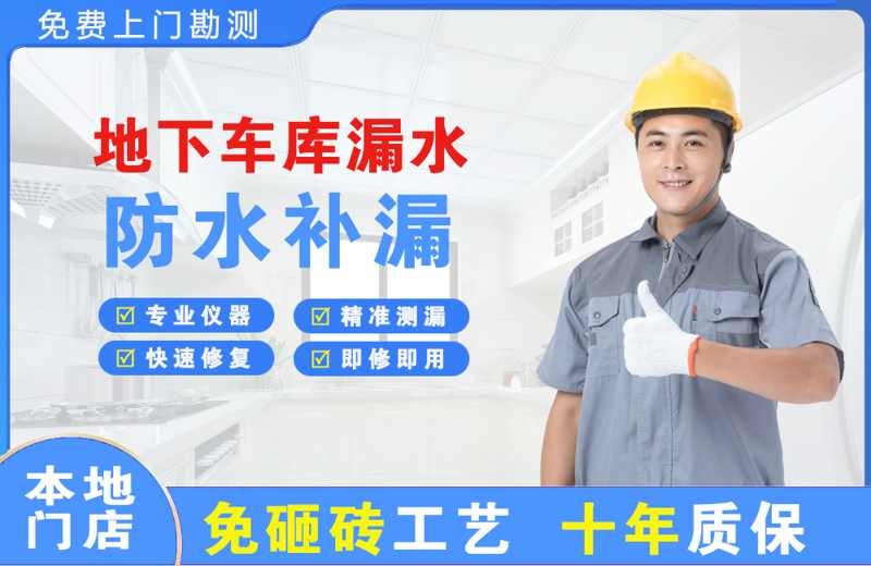 振安地下车库漏水维修